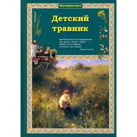 Детский травник. Колпакова О.