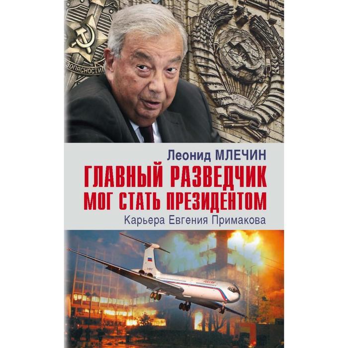 Главный разведчик мог стать президентом. Карьера Евгения Примакова. Млечин Л. - Фото 1