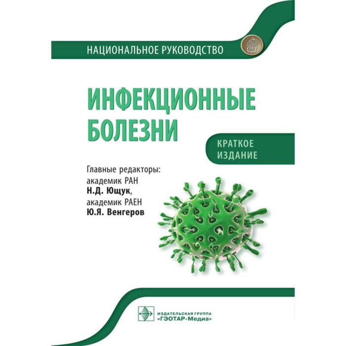 Инфекционные болезни в таблицах и схемах ющук