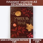 Планинг учителя со стикерами «Учитель всегда прав», А5, твердая обложка - фото 9425616