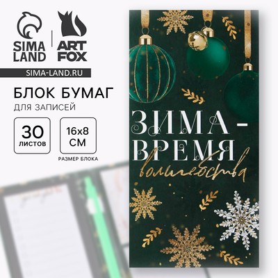 Подарочный набор новогодний, блок для записей, стикеры, ручка «Зима-время волшебства»