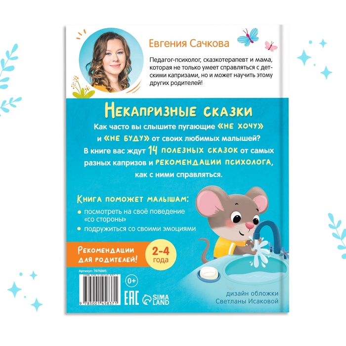 Книга в твёрдом переплёте «Некапризные сказки. Учимся быть послушными», 48 стр. 7076005