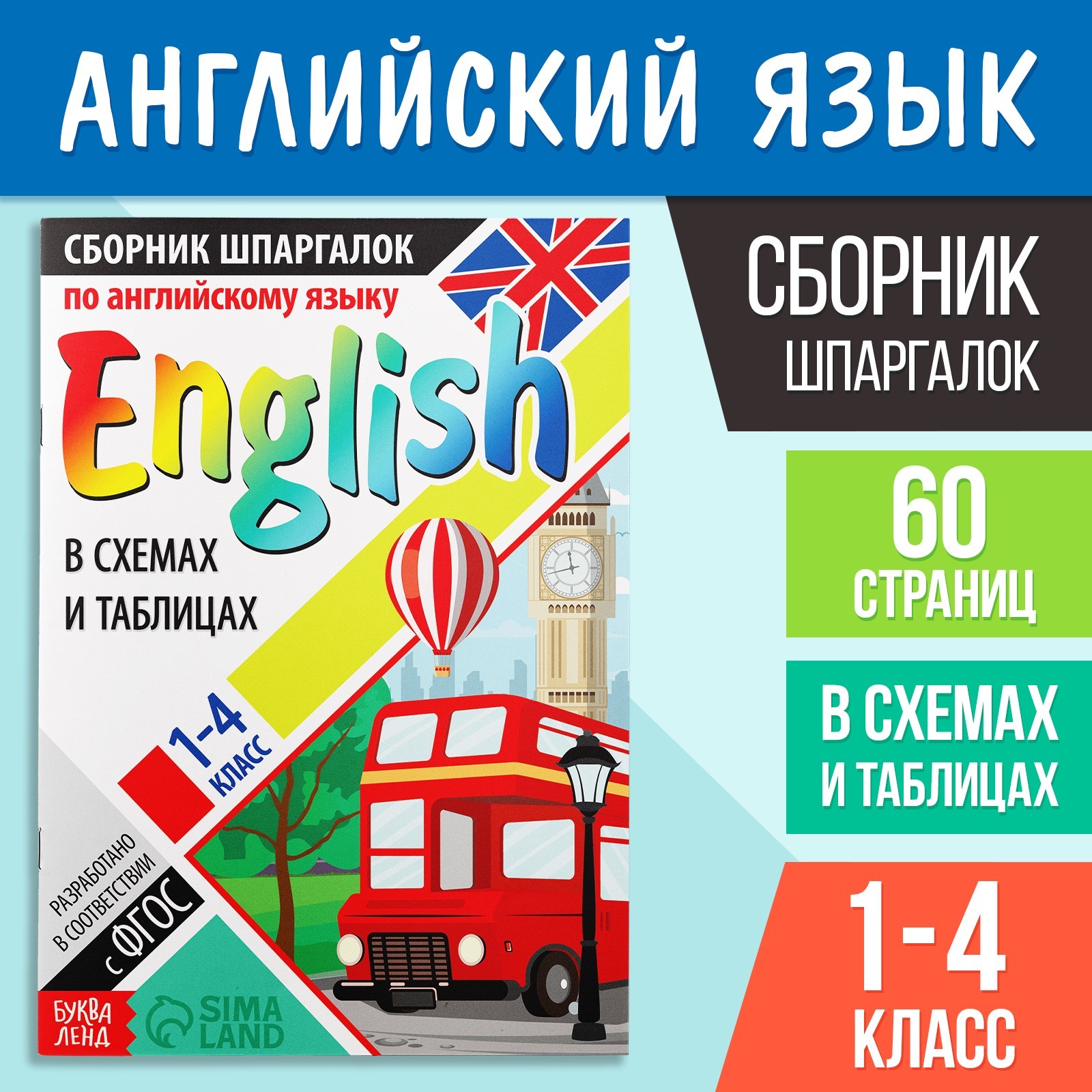 Сборник шпаргалок по английскому языку, 1—4 кл., 60 стр. (7322600) - Купить  по цене от 109.00 руб. | Интернет магазин SIMA-LAND.RU