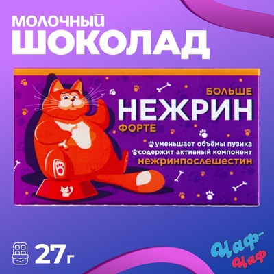 Шоколад молочный "Нежрин - форте", 27 г