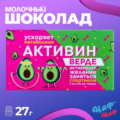 Шоколад молочный "Активин - верде", 27 г