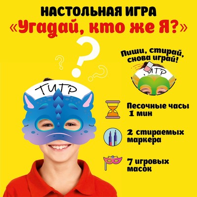 Настольная игра "Угадай, кто же Я?" для детей и всей семьи, набор: 7 масок, 2 маркера, часы