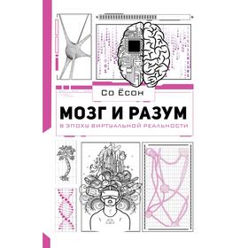 Мозг и разум в эпоху виртуальной реальности. Со Ёсон