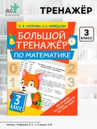 Большой тренажёр по математике 3 класс, Узорова О.В., Нефедова Е.А. - Фото 1