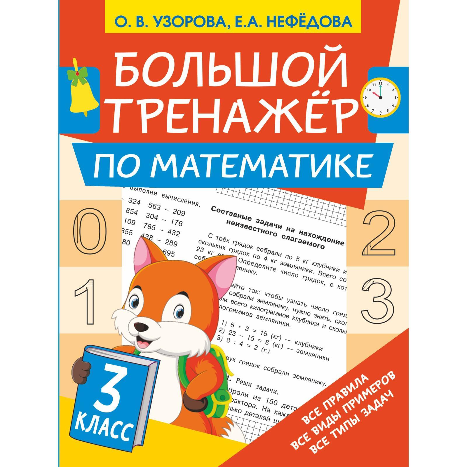 Большой тренажёр по математике 3 класс. Узорова Ольга Васильевна, Нефедова  Елена Алексеевна (7480203) - Купить по цене от 187.00 руб. | Интернет  магазин SIMA-LAND.RU