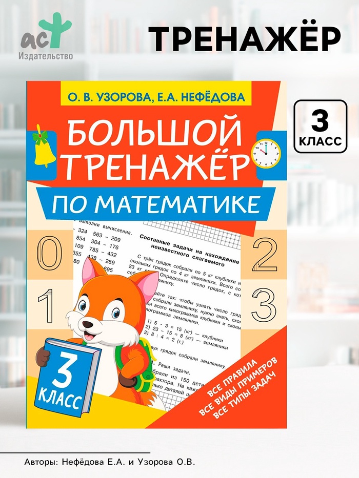 Большой тренажёр по математике 3 класс, Узорова О.В., Нефедова Е.А.