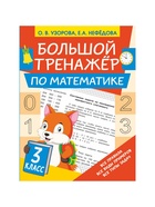 Большой тренажёр по математике 3 класс, Узорова О.В., Нефедова Е.А. - Фото 2