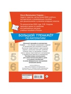 Большой тренажёр по математике 3 класс, Узорова О.В., Нефедова Е.А. 7480203 - фото 5495323