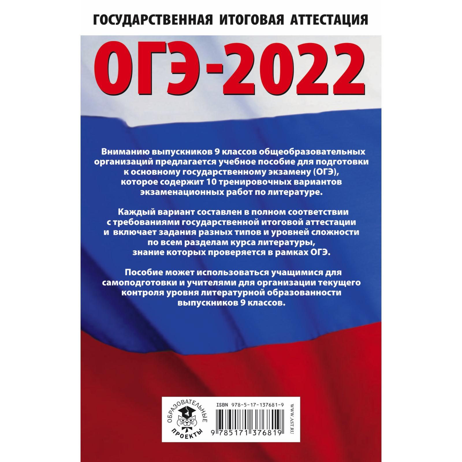 ОГЭ-2022. Литература. 10 тренировочных вариантов экзаменационных работ  (7480204) - Купить по цене от 110.00 руб. | Интернет магазин SIMA-LAND.RU