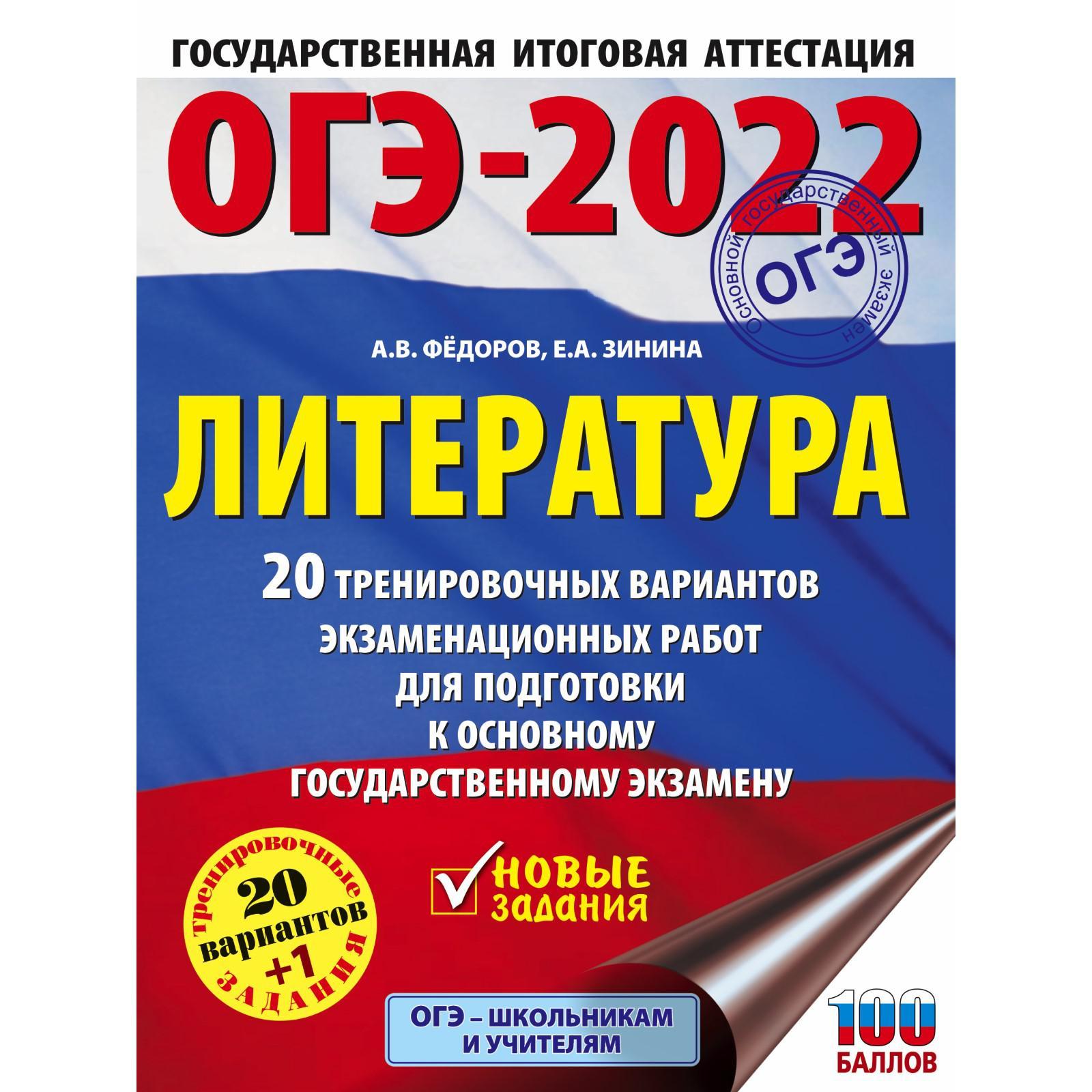 ОГЭ-2022. Литература. 20 тренировочных вариантов экзаменационных работ  (7480205) - Купить по цене от 250.00 руб. | Интернет магазин SIMA-LAND.RU