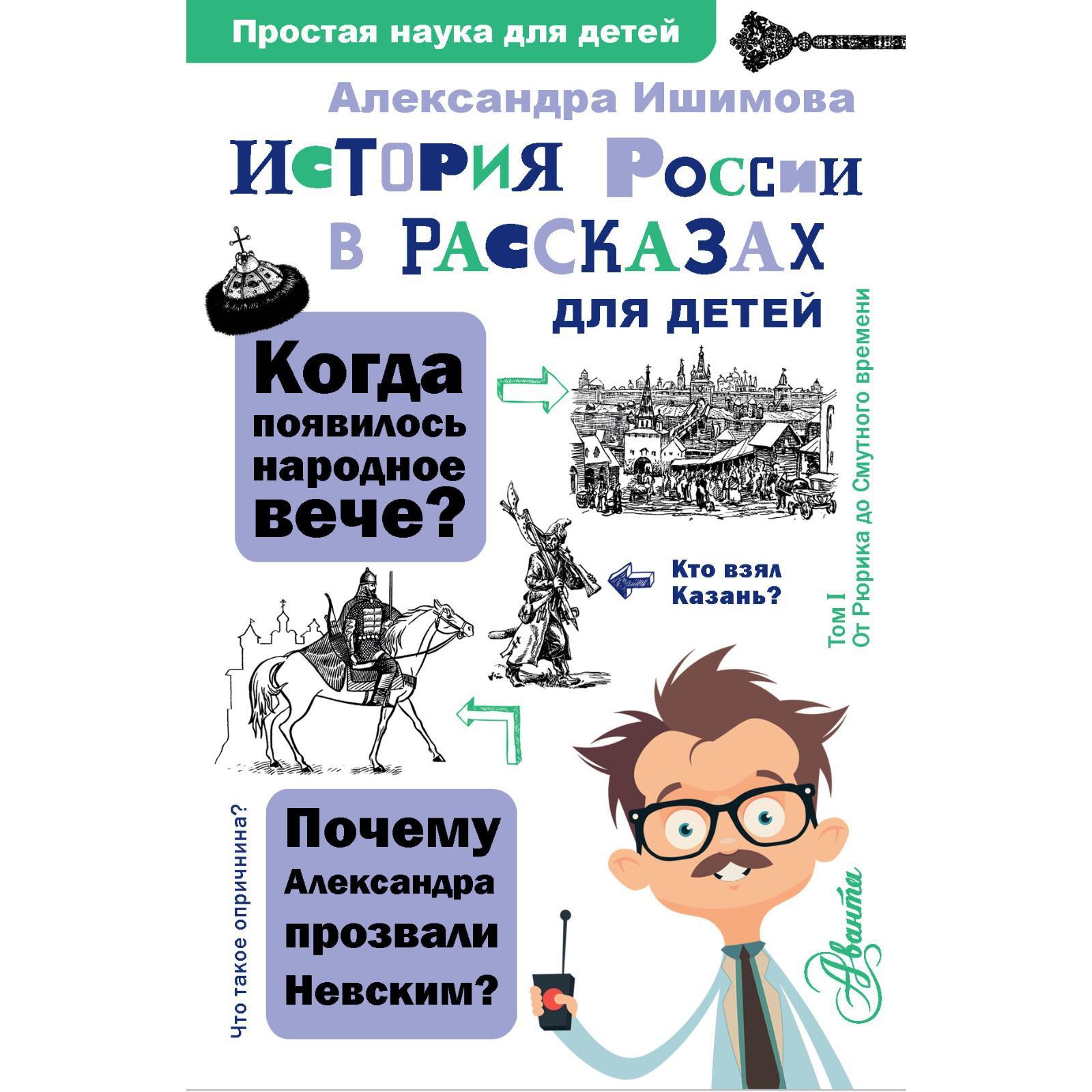 История России в рассказах для детей. Ишимова Александра Осиповна (7480212)  - Купить по цене от 330.00 руб. | Интернет магазин SIMA-LAND.RU