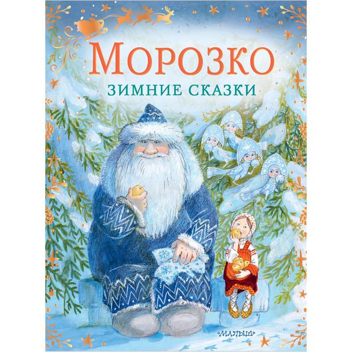 Морозко. Зимние сказки. Одоевский В.Ф., Михайлов М.М.