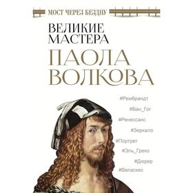 Мост через бездну. Великие мастера. Волкова Паола Дмитриевна