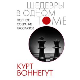 Полное собрание рассказов. Воннегут Курт