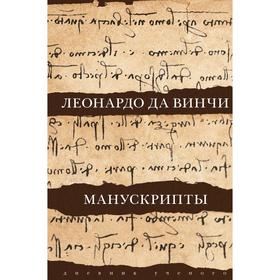 Леонардо да Винчи. Манускрипты. Леонардо да Винчи