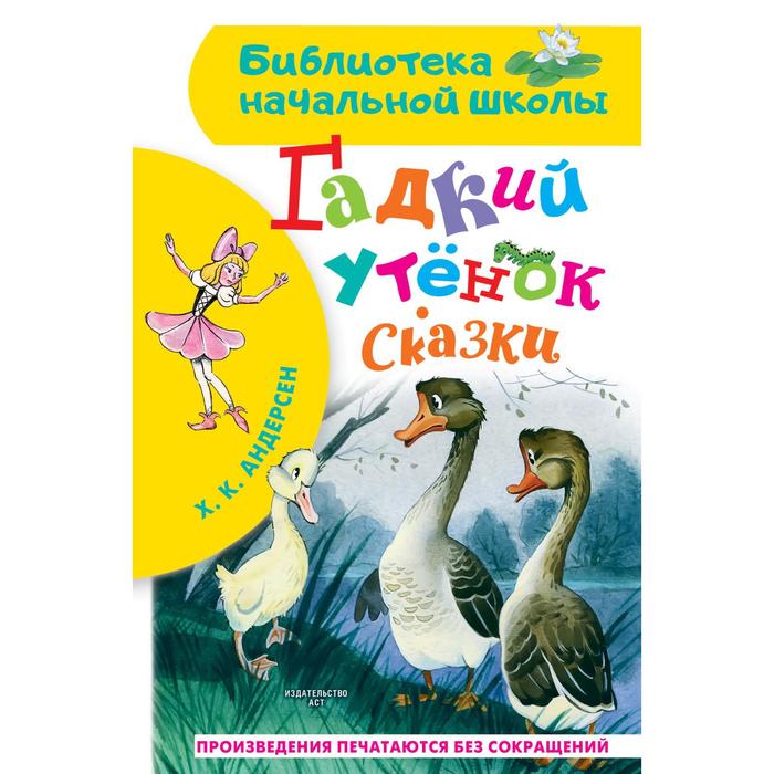 

Гадкий утёнок. Сказки. Андерсен Ганс Христиан