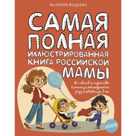 Самая полная иллюстрированная книга российской мамы. Фадеева Валерия Вячеславовна