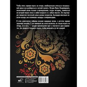 

Гитара. Безнотная методика. Учимся играть русские народные песни. Петров Павел Владимирович