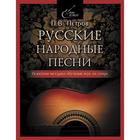 Русские народные песни. Безнотная методика обучения игре на гитаре. Петров Павел Владимирович - фото 295337606