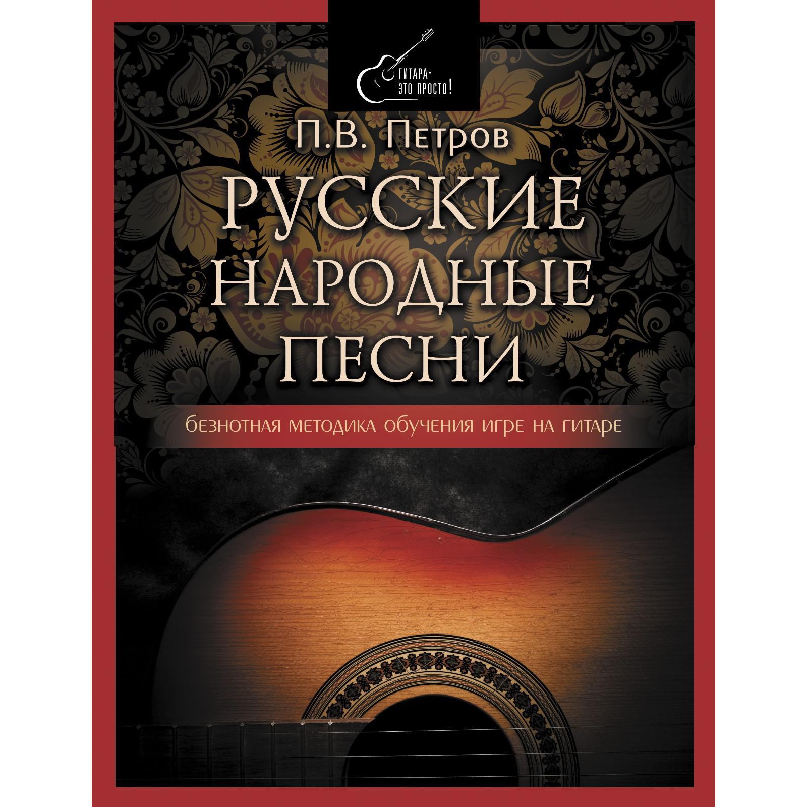 Русские народные песни. Безнотная методика обучения игре на гитаре. Петров  Павел Владимирович