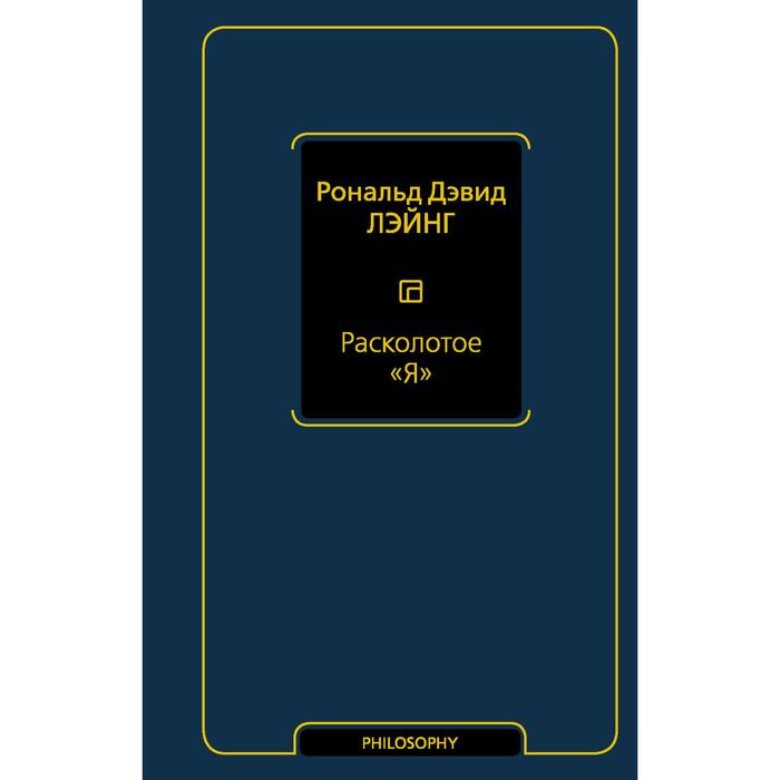 Расколотое «Я». Лэйнг Рональд Дэвид