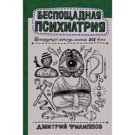 Беспощадная психиатрия: шокирующие методы лечения XIX века. Филиппов Дмитрий Сергеевич