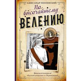 По высочайшему велению. Пензенский Александр Михайлович