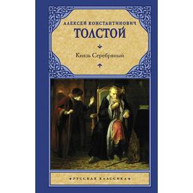 Князь Серебряный. Толстой Алексей Константинович