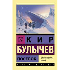 Посёлок. Булычев Кир