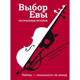 Выбор Евы. Гастрольные истории. Буцайло Алексей, Есаулкова Ольга, Замятина Ольга и другие