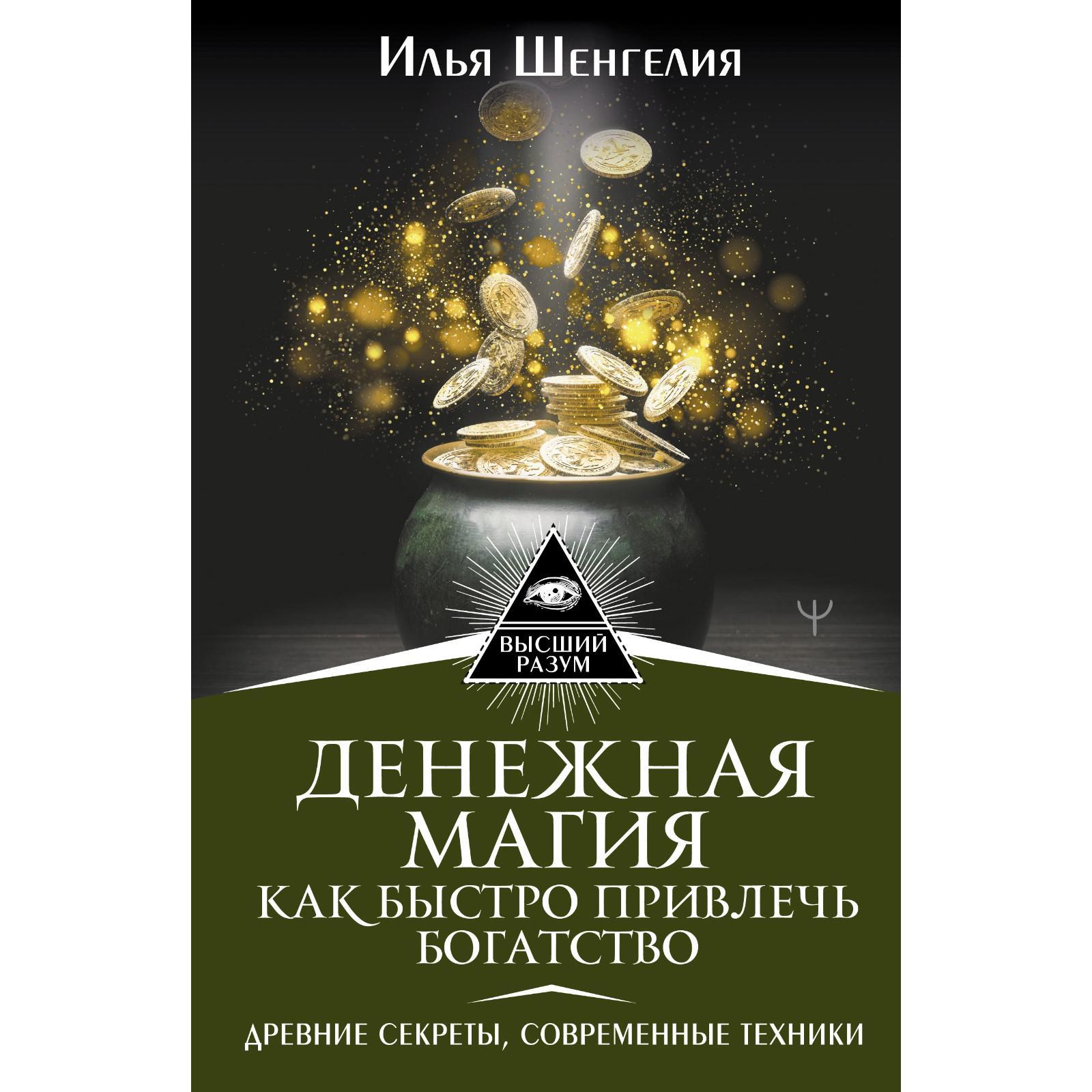 Денежная магия. Как быстро привлечь богатство. Древние секреты, современные  техники. Шенгелия Илья (7480306) - Купить по цене от 441.00 руб. | Интернет  магазин SIMA-LAND.RU