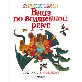 Вниз по волшебной реке. Рисунки В. Чижикова. Успенский Эдуард Николаевич