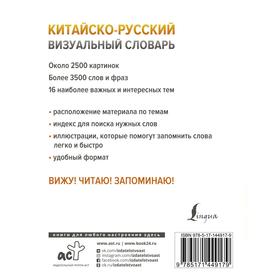 

Китайско-русский визуальный словарь