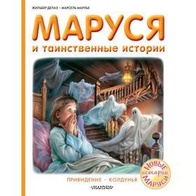 Маруся и таинственные истории. Делаэ Жильбер, Марлье Марсель