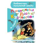 Приключения Васи Куролесова. Рисунки В. Чижикова. Коваль Юрий Иосифович - фото 108534540