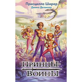 Принцы-воины. Детвилер Джина