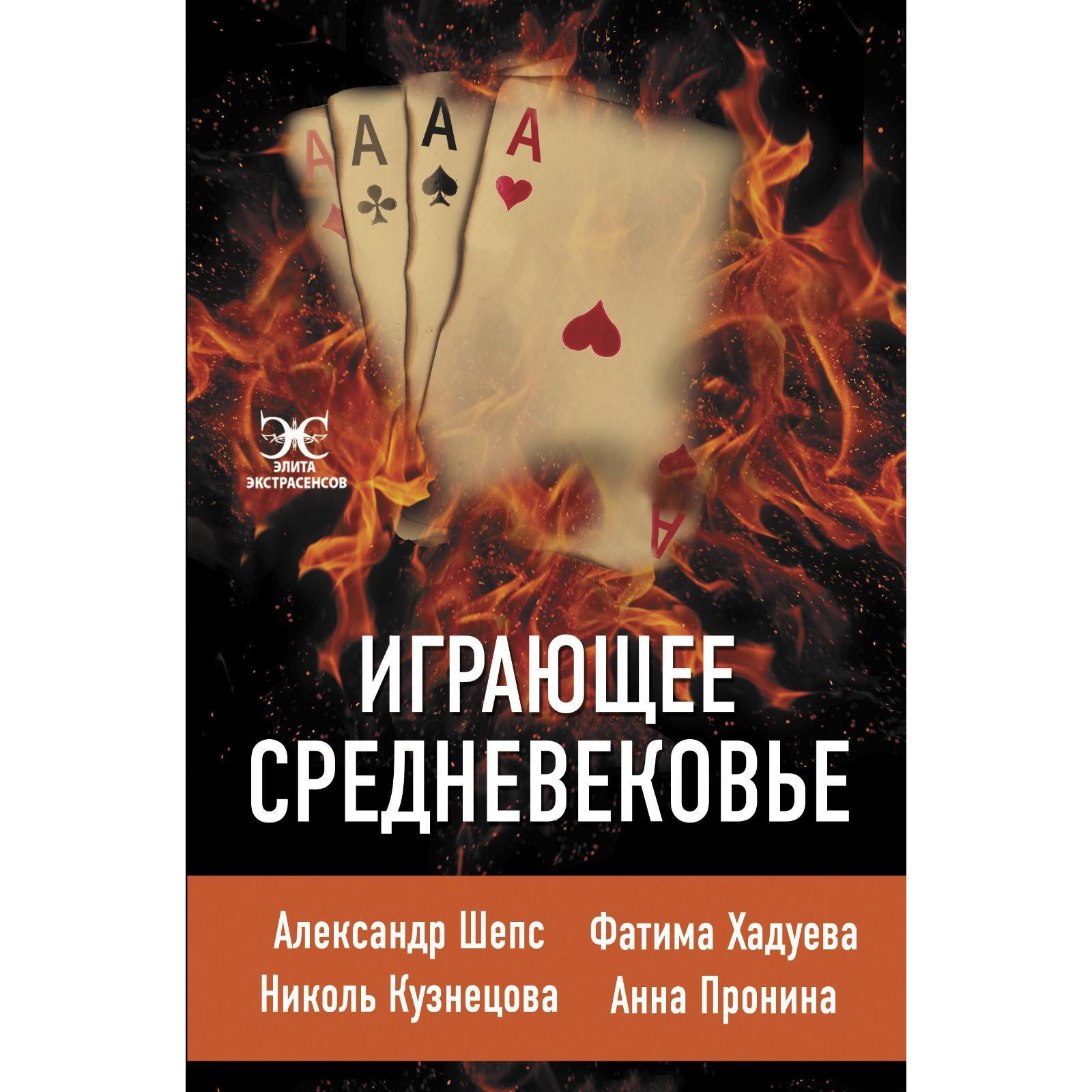 Играющее Средневековье: Александр Шепс, Фатима Хадуева, Николь Кузнецова,  Анна Пронина (7480323) - Купить по цене от 171.00 руб. | Интернет магазин  SIMA-LAND.RU