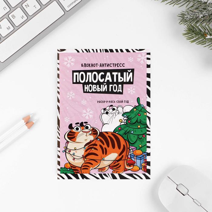 Блокнот-антистресс «Полосатый Новый год» А6, 24 листа - Фото 1