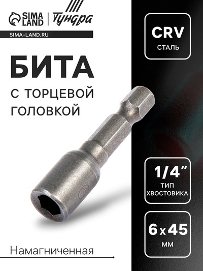 Бита с торцевой головкой ТУНДРА, сталь CrV, магнит, 6 х 45 мм