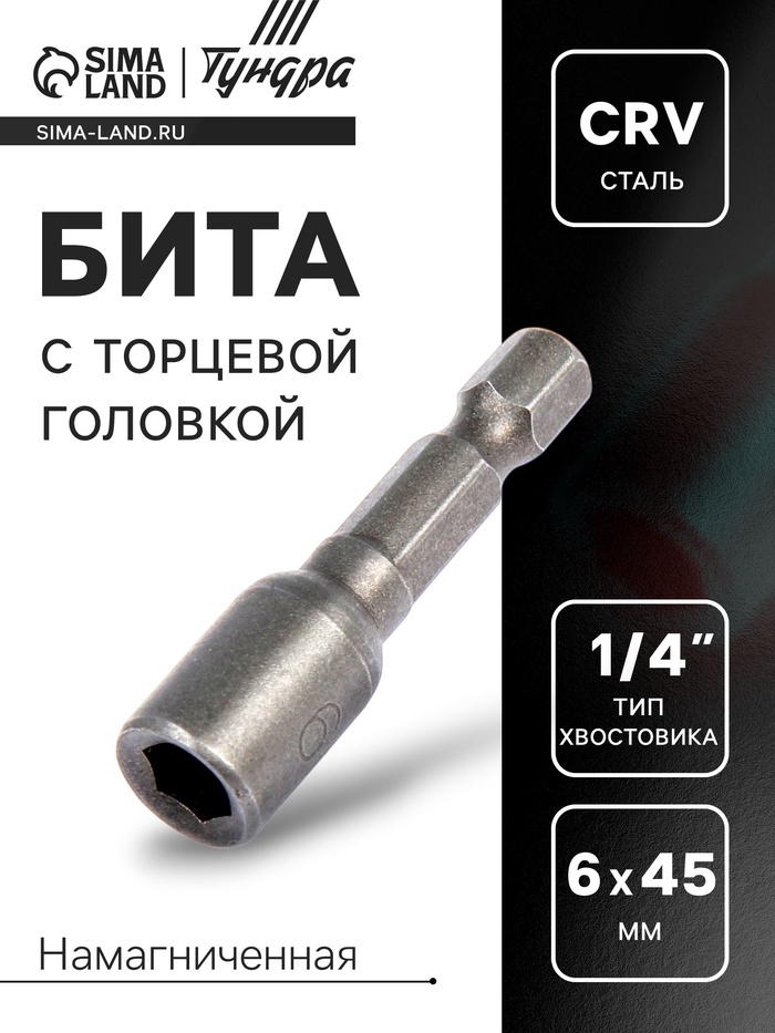 Бита с торцевой головкой ТУНДРА, сталь CrV, магнит, 6 х 45 мм - Фото 1