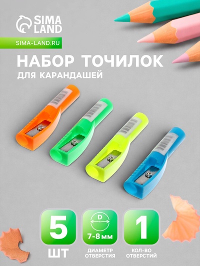 Набор точилок, 5 штук, колпачок на карандаш, МИКС