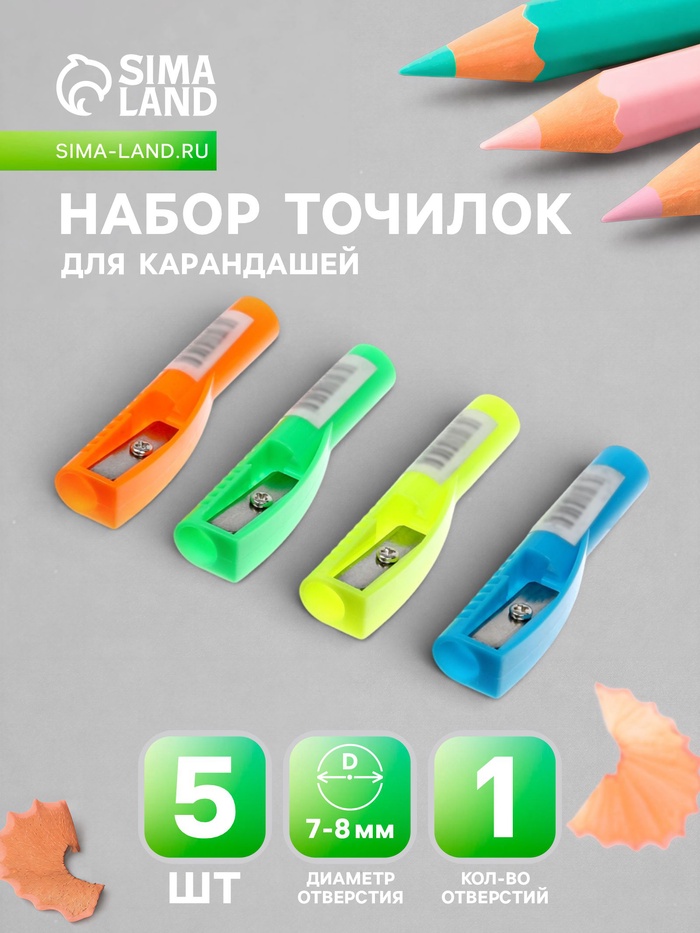 Набор точилок, 5 штук, колпачок на карандаш, МИКС - Фото 1