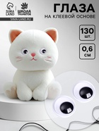 Глазки для игрушек «Мини глазки», 130 шт., размер 1 шт. — 0.6 см - Фото 1