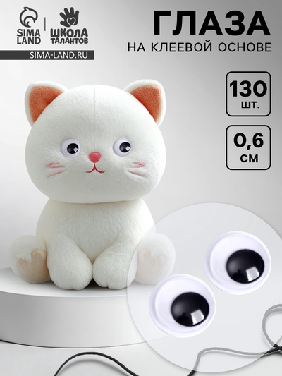 Глазки для игрушек «Мини глазки», 130 шт., размер 1 шт. — 0.6 см