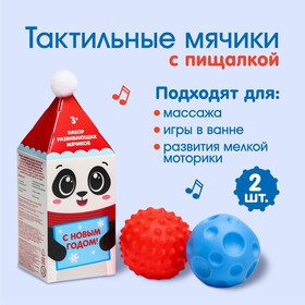 Подарочный набор развивающих тактильных мячиков «Новогодний Панда» 2 шт., новогодняя подарочная упаковка
