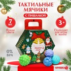 Подарочный набор развивающих тактильных мячиков «Новогодний подарок» 7 шт., новогодняя подарочная упаковка - фото 2960376